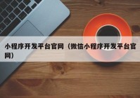 小程序开发平台官网（微信小程序开发平台官网）