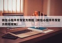 微信小程序开发官方教程（微信小程序开发官方教程视频）