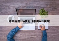 惠州百度seo优化（惠州seo收费）