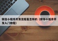 微信小程序开发流程是怎样的（微信小程序开发入门教程）