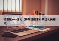 桥东区seo优化（桥东区搜索引擎优化关键词）