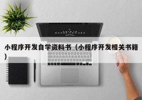 小程序开发自学资料书（小程序开发相关书籍）