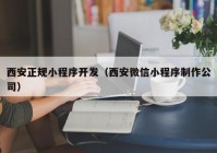 西安正规小程序开发（西安微信小程序制作公司）