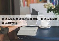 电子商务网站建设与管理分析（电子商务网站建设与规划）