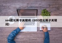 seo优化裤子关键词（SEO优化裤子关键词）