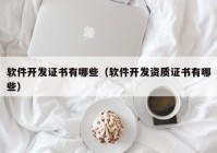 软件开发证书有哪些（软件开发资质证书有哪些）