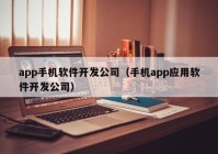 app手机软件开发公司（手机app应用软件开发公司）