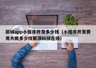 郯城app小程序开发多少钱（小程序开发费用大概多少找聚顶科技在线）