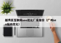 越秀区互联网seo优化厂家报价（广州seo站内优化）