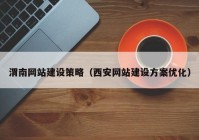 渭南网站建设策略（西安网站建设方案优化）