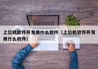 上位机软件开发用什么软件（上位机软件开发用什么软件）