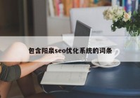 包含阳泉seo优化系统的词条