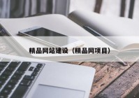 精品网站建设（精品网项目）