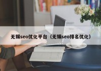 无锡seo优化平台（无锡seo排名优化）