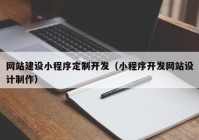 网站建设小程序定制开发（小程序开发网站设计制作）