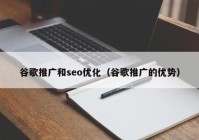 谷歌推广和seo优化（谷歌推广的优势）