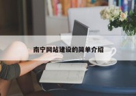 南宁网站建设的简单介绍