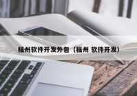 福州软件开发外包（福州 软件开发）