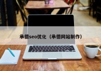 承德seo优化（承德网站制作）