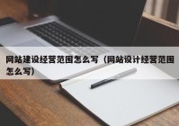 网站建设经营范围怎么写（网站设计经营范围怎么写）