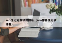 seo优化免费软件排名（seo排名优化软件有）